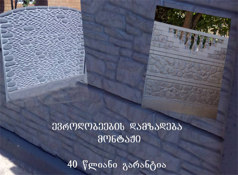 ბაზალტის ღობეები